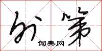 段相林外第行书怎么写