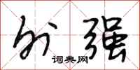 段相林外强行书怎么写