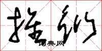 刘少英推衍草书怎么写