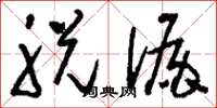 刘少英脱漏草书怎么写