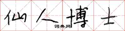 段相林仙人博士行书怎么写