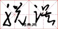 刘少英脱误草书怎么写
