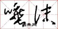 刘少英唾沫草书怎么写