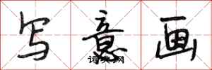 段相林写意画行书怎么写