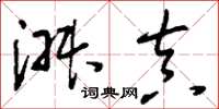 刘少英淑真草书怎么写