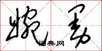 刘少英婉曼草书怎么写