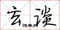 段相林玄谈行书怎么写