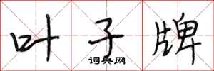 段相林叶子牌行书怎么写