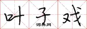段相林叶子戏行书怎么写