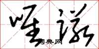 刘少英唯诺草书怎么写