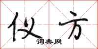 段相林仪方行书怎么写