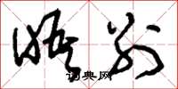 刘少英晤别草书怎么写