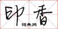 段相林印香行书怎么写