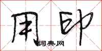 段相林用印行书怎么写