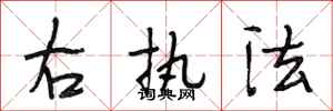 段相林右执法行书怎么写