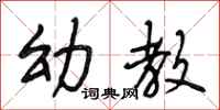 段相林幼教行书怎么写