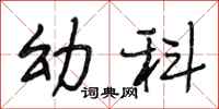 段相林幼科行书怎么写
