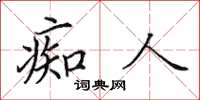 田英章痴人楷书怎么写