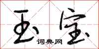 段相林玉宝行书怎么写