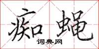 田英章痴蝇楷书怎么写