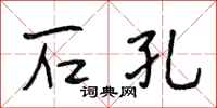 段相林石孔行书怎么写