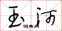段相林玉河行书怎么写