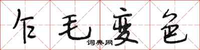 段相林乍毛变色行书怎么写