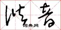刘少英谐音草书怎么写
