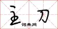 段相林主刀行书怎么写