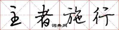 段相林主者施行行书怎么写