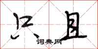 段相林只且行书怎么写