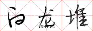 段相林白龙堆行书怎么写