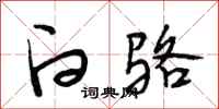 段相林白骆行书怎么写