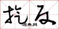 刘少英旋反草书怎么写