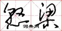 刘少英悬梁草书怎么写