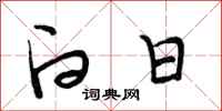 段相林白日行书怎么写