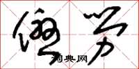 刘少英优劳草书怎么写