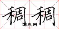 田英章稠稠楷书怎么写