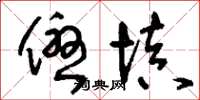 刘少英优填草书怎么写