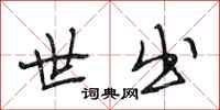 段相林世出行书怎么写