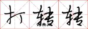 段相林打转转行书怎么写
