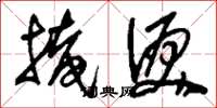 刘少英掩泪草书怎么写