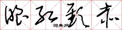 刘少英眼红颈赤草书怎么写