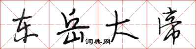 段相林东岳大帝行书怎么写