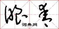 刘少英眼青草书怎么写