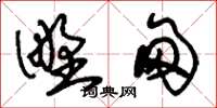 刘少英野甸草书怎么写