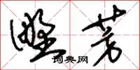 刘少英野芳草书怎么写