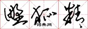 刘少英野狐精草书怎么写