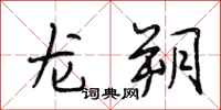段相林龙朔行书怎么写