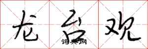 段相林龙台观行书怎么写
